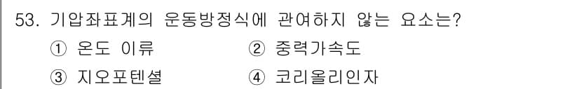 기상기사 2017년 53번 - 5번 '코리올라이나자'는 기업죄표계의 운동 방정식에 직접적인 영향을 미치... 에 관한 핵심 기출문제