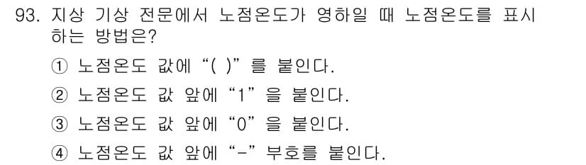 기상기사 2017년 93번 - 정답과 핵심 포인트를 검수 중인 기출문제