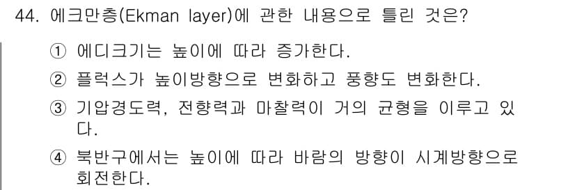 기상기사 2018년 44번 - 에크만 층(Ekman layer)은 표면 바람의 방향과 해수의 흐름 간의... 에 관한 핵심 기출문제