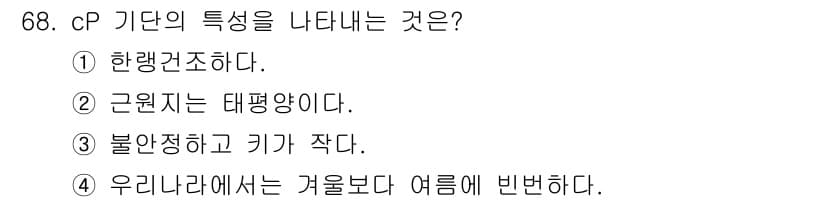 기상기사 2018년 68번 - cP 기단은 차갑고 건조한 공기를 형성하며, 일반적으로 북극 지역에서 생... 에 관한 핵심 기출문제