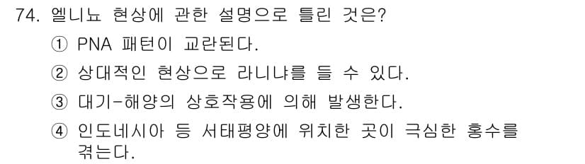 기상기사 2018년 74번 - 정답은 1번이다. 엘리뇨 현상은 PNA(Pacific/North Amer... 에 관한 핵심 기출문제