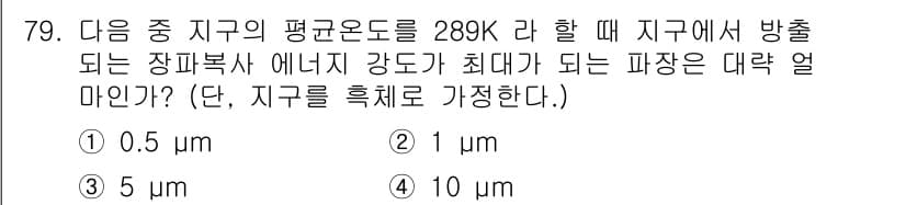 기상기사 2018년 79번 - 주어진 조건에서 지구의 평균온도가 298K일 때, 자외선 복사 에너지의 ... 에 관한 핵심 기출문제