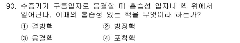 기상기사 2018년 90번 - 정답과 핵심 포인트를 검수 중인 기출문제