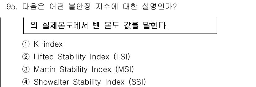 기상기사 2018년 95번 - 정답은 2. Lifted Stability Index (LSI)입니다. ... 에 관한 핵심 기출문제