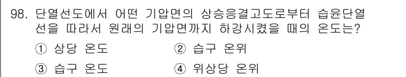 기상기사 2018년 98번 - 정답과 핵심 포인트를 검수 중인 기출문제