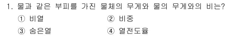 금속재료시험기능사 2015년 1번 - 물체의 무게와 물의 무게를 비교할 때, 비중은 물체의 밀도를 물의 밀도로... 에 관한 핵심 기출문제