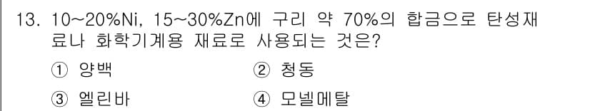 금속재료시험기능사 2015년 13번 - 정답과 핵심 포인트를 검수 중인 기출문제