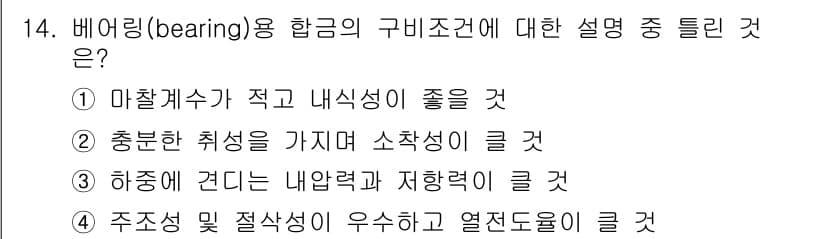 금속재료시험기능사 2015년 14번 - 정답과 핵심 포인트를 검수 중인 기출문제