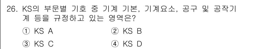 금속재료시험기능사 2015년 26번 - 정답은 2번, KS B입니다. KS B는 기계요소, 공구, 공작기계와 관... 에 관한 핵심 기출문제