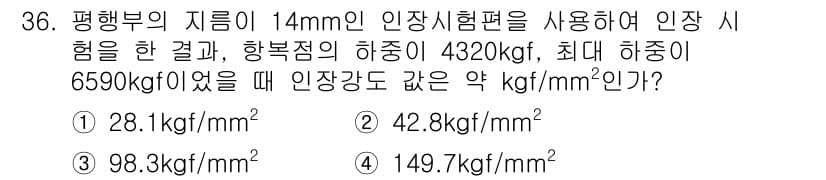 금속재료시험기능사 2015년 36번 - 정답 2번인 42.8 kgf/mm²는 인장시험에서의 최대 하중과 단면적을... 에 관한 핵심 기출문제