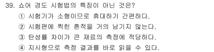 금속재료시험기능사 2015년 39번 - 정답과 핵심 포인트를 검수 중인 기출문제
