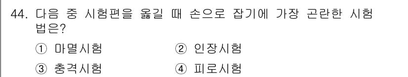 금속재료시험기능사 2015년 44번 - 정답과 핵심 포인트를 검수 중인 기출문제