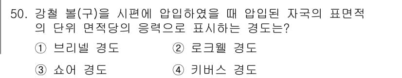 금속재료시험기능사 2015년 50번 - 정답과 핵심 포인트를 검수 중인 기출문제