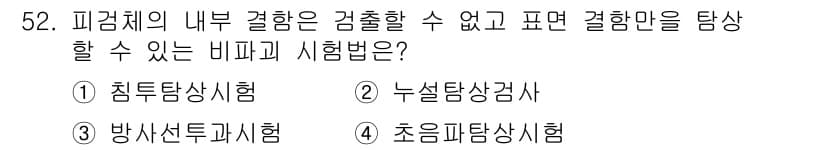 금속재료시험기능사 2015년 52번 - 정답과 핵심 포인트를 검수 중인 기출문제