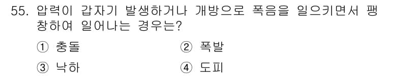 금속재료시험기능사 2015년 55번 - . 폭발은 압력이 급격히 증가하여 발생하며, 이로 인해 기체가 폭심하게 ... 에 관한 핵심 기출문제