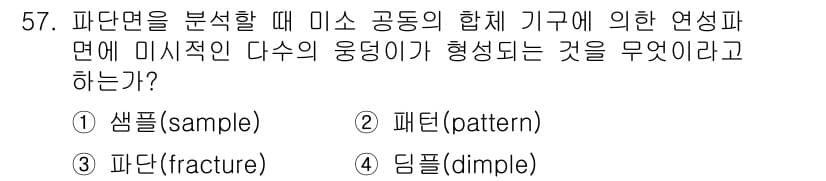 금속재료시험기능사 2015년 57번 - 정답과 핵심 포인트를 검수 중인 기출문제
