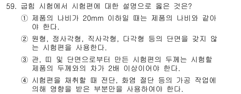 금속재료시험기능사 2015년 59번 - 정답과 핵심 포인트를 검수 중인 기출문제