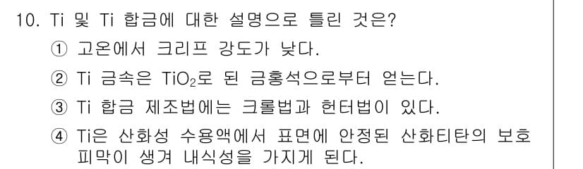 금속재료시험기능사 2016년 10번 - 정답과 핵심 포인트를 검수 중인 기출문제