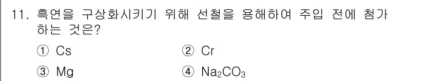 금속재료시험기능사 2016년 11번 - 정답과 핵심 포인트를 검수 중인 기출문제