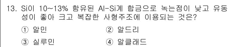 금속재료시험기능사 2016년 14번 - 정답과 핵심 포인트를 검수 중인 기출문제