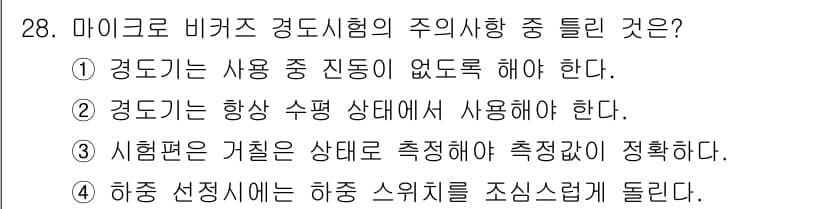 금속재료시험기능사 2016년 29번 - 번  
비커스 경도시험은 일정한 하중을 가해 시편의 경도를 측정하는 방식... 에 관한 핵심 기출문제