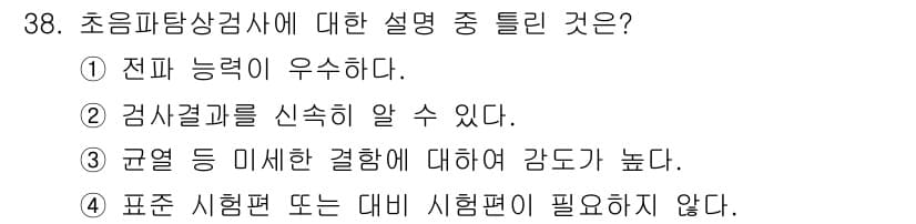 금속재료시험기능사 2016년 39번 - 정답 4번은 초음파 탐상 검사에서 표준 시험편이나 대비 시험편이 필요 없... 에 관한 핵심 기출문제