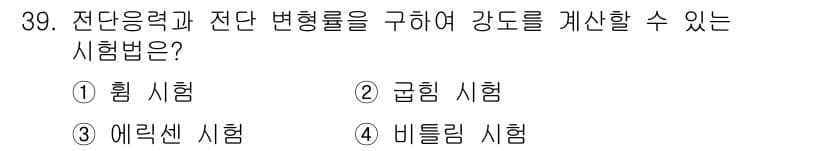 금속재료시험기능사 2016년 40번 - 정답과 핵심 포인트를 검수 중인 기출문제
