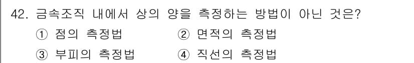 금속재료시험기능사 2016년 43번 - 정답과 핵심 포인트를 검수 중인 기출문제