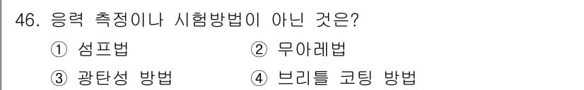 금속재료시험기능사 2016년 47번 - 정답과 핵심 포인트를 검수 중인 기출문제