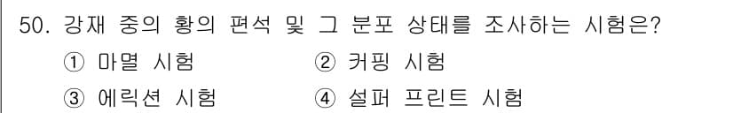 금속재료시험기능사 2016년 51번 - 정답과 핵심 포인트를 검수 중인 기출문제