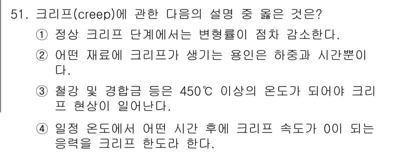 금속재료시험기능사 2016년 52번 - 정답과 핵심 포인트를 검수 중인 기출문제