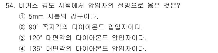 금속재료시험기능사 2016년 55번 - 비커스 경도 시험에서 압입자는 일반적으로 정사각형 피라미드 형태로, 13... 에 관한 핵심 기출문제