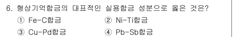 금속재료시험기능사 2016년 6번 - 정답과 핵심 포인트를 검수 중인 기출문제