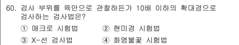 금속재료시험기능사 2016년 61번 - 먼저 문제의 핵심 조건과 판단 기준을 차례대로 정리해야 합니다. 제시된 ... 에 관한 핵심 기출문제