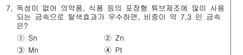 금속재료시험기능사 2016년 7번 - 정답과 핵심 포인트를 검수 중인 기출문제