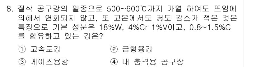 금속재료시험기능사 2016년 8번 - 정답과 핵심 포인트를 검수 중인 기출문제