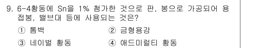 금속재료시험기능사 2016년 9번 - 6-4 합금에 Sn이 1% 첨가된 것은 주로 인장강도를 증가시키고, 경량... 에 관한 핵심 기출문제
