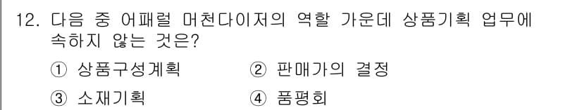 패션머천다이징산업기사 2015년 12번 - 정답과 핵심 포인트를 검수 중인 기출문제