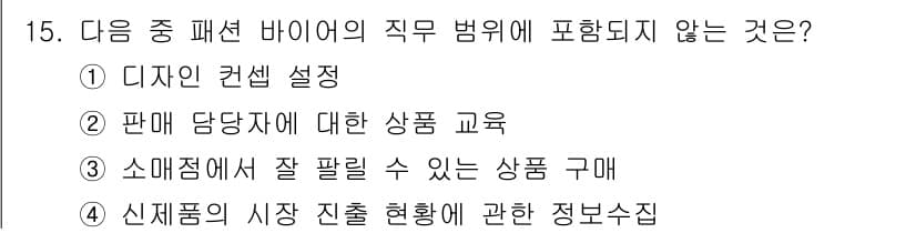 패션머천다이징산업기사 2015년 15번 - 정답과 핵심 포인트를 검수 중인 기출문제