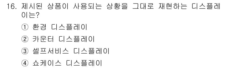 패션머천다이징산업기사 2015년 16번 - 정답과 핵심 포인트를 검수 중인 기출문제