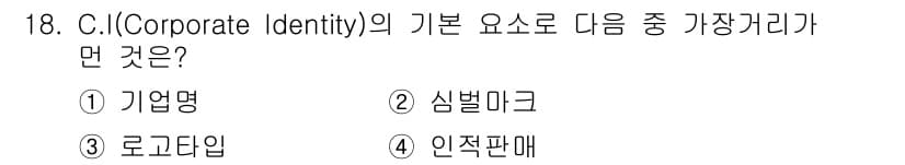 패션머천다이징산업기사 2015년 18번 - 정답과 핵심 포인트를 검수 중인 기출문제