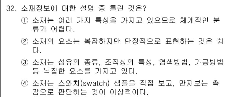 패션머천다이징산업기사 2015년 32번 - 소재는 복잡한 특성을 가지고 있지만 단독으로 표현하기 쉽습니다. 이는 다... 에 관한 핵심 기출문제