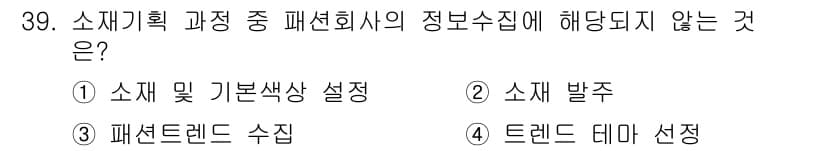 패션머천다이징산업기사 2015년 39번 - 정답과 핵심 포인트를 검수 중인 기출문제