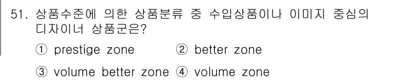 패션머천다이징산업기사 2015년 51번 - . 

정답인 이유는 'prestige zone'이 고급 브랜드나 이미지... 에 관한 핵심 기출문제