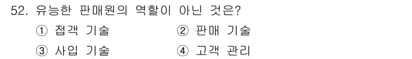 패션머천다이징산업기사 2015년 52번 - . 

판매 기술은 유능한 판매원의 역할과 관련이 있지만, 질문에서 요구... 에 관한 핵심 기출문제