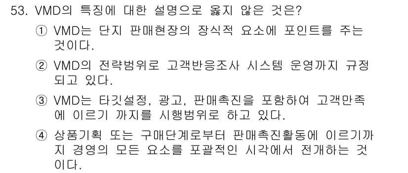 패션머천다이징산업기사 2015년 53번 - . 

VMD(Visual Merchandising Design)는 상품... 에 관한 핵심 기출문제