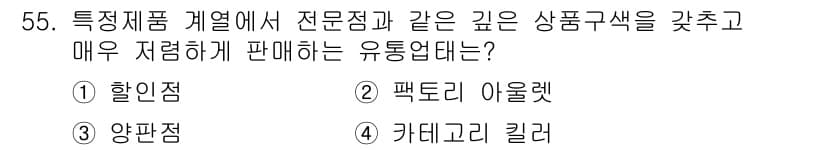 패션머천다이징산업기사 2015년 55번 - 정답과 핵심 포인트를 검수 중인 기출문제