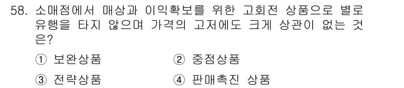 패션머천다이징산업기사 2015년 58번 - 정답과 핵심 포인트를 검수 중인 기출문제