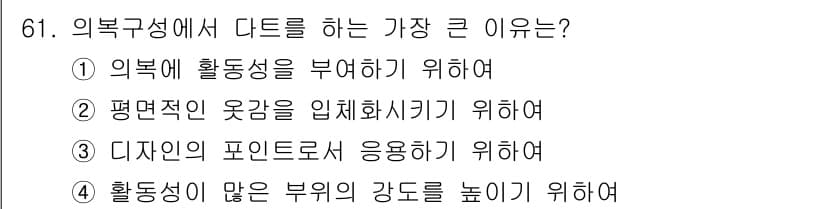 패션머천다이징산업기사 2015년 61번 - 정답과 핵심 포인트를 검수 중인 기출문제