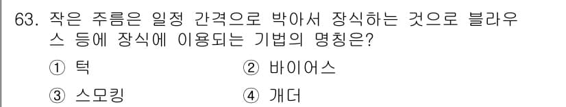 패션머천다이징산업기사 2015년 63번 - 정답과 핵심 포인트를 검수 중인 기출문제